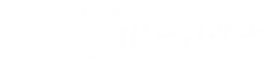 NPO法人砂川つばさ