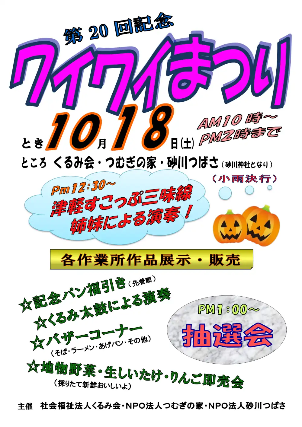 第２０回ワイワイまつりポスター